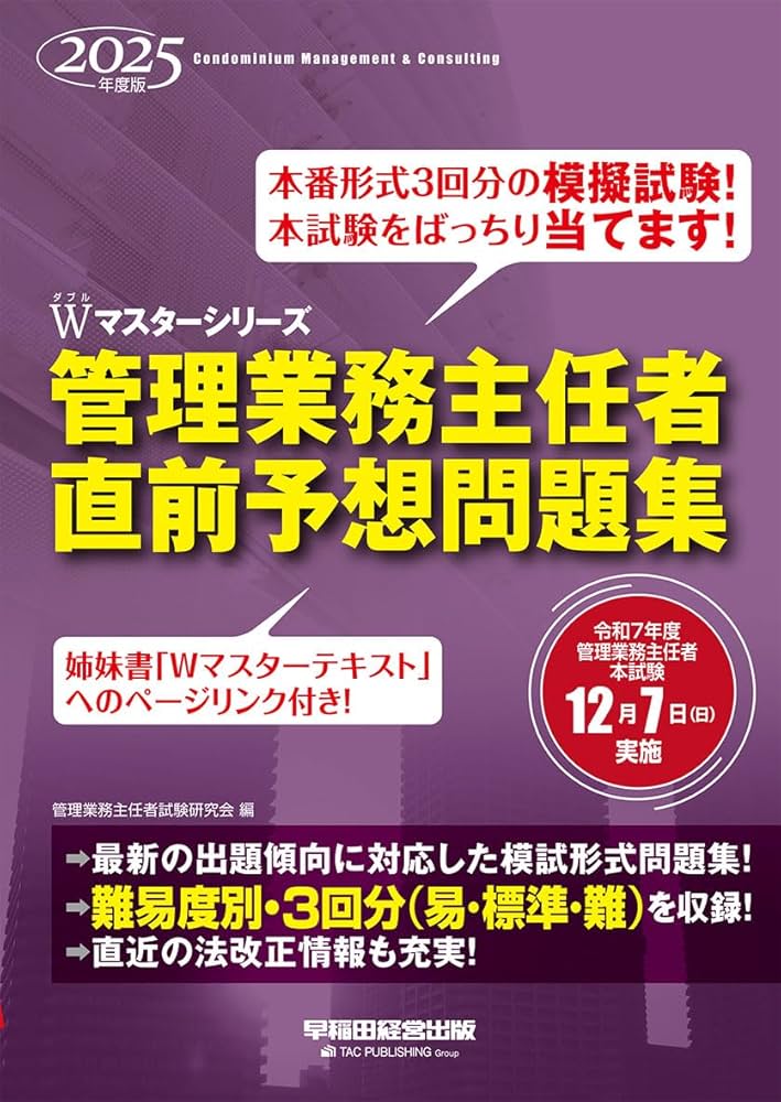 【中古】 ごうかく！管理業務主任者直前予想問題集 ２０１０年版/早稲田経営出版/管理業務主任者試験研究会 ごうかく! 管理業務主任者 攻略テキスト 2024年度 [出題論点全